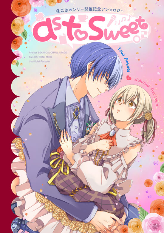 冬こはオンリー開催記念アンソロジー「astosweet」