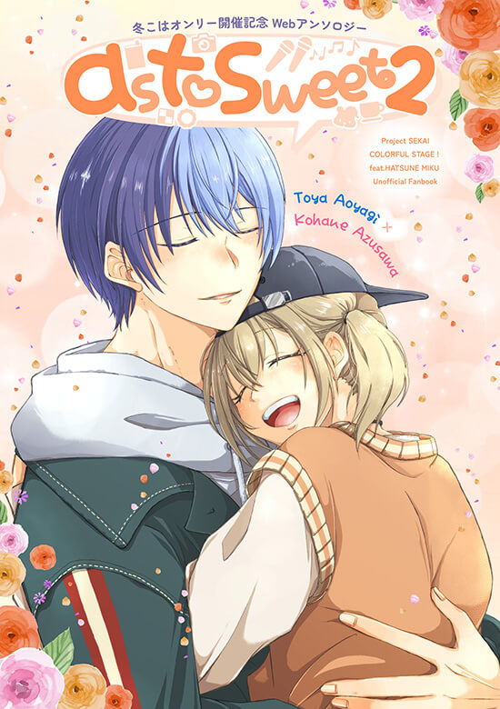 冬こはオンリー開催記念Webアンソロジー「astosweet2」